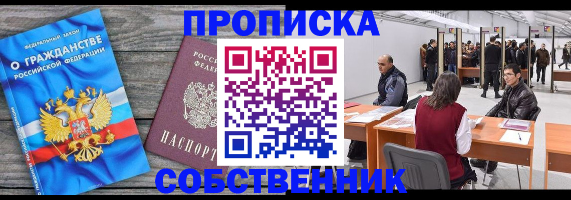 прописка 2025 в Ангарске